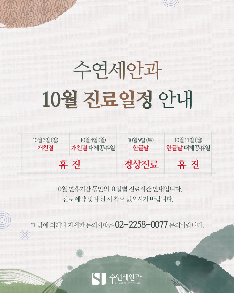 [수연세안과] 2021년 10월 진료안내