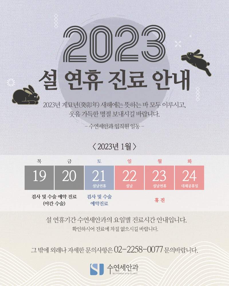 [수연세안과] 2023년 설 연휴 진료안내