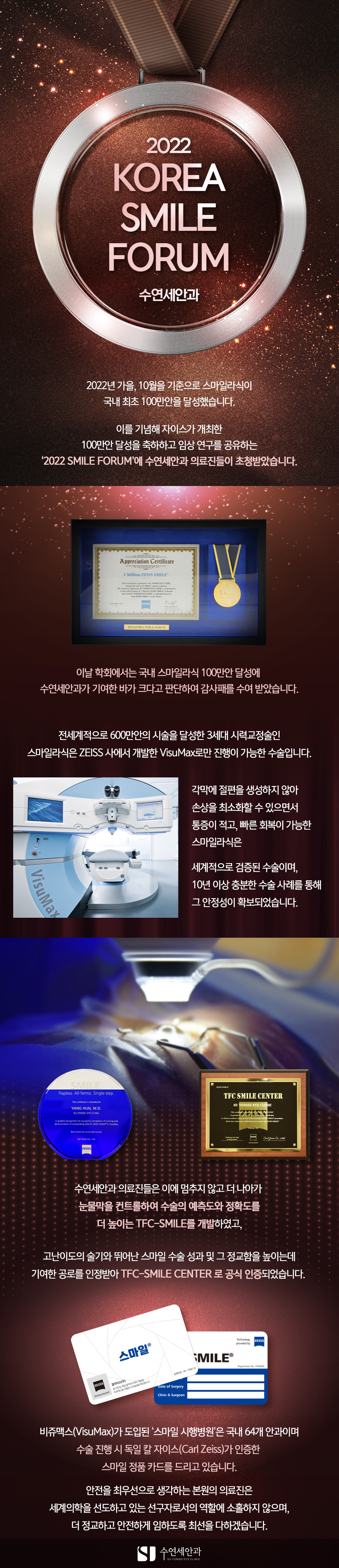 [수연세안과] 2022 KOREA SMILE FORUM