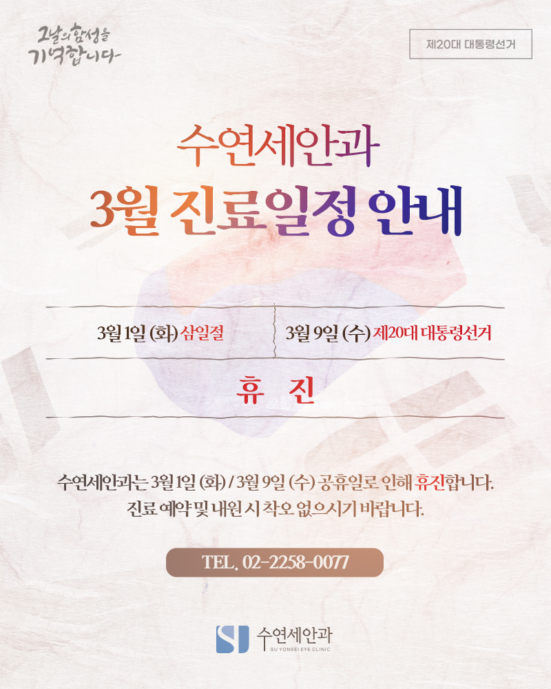 [수연세안과] 2022년 3월 진료안내