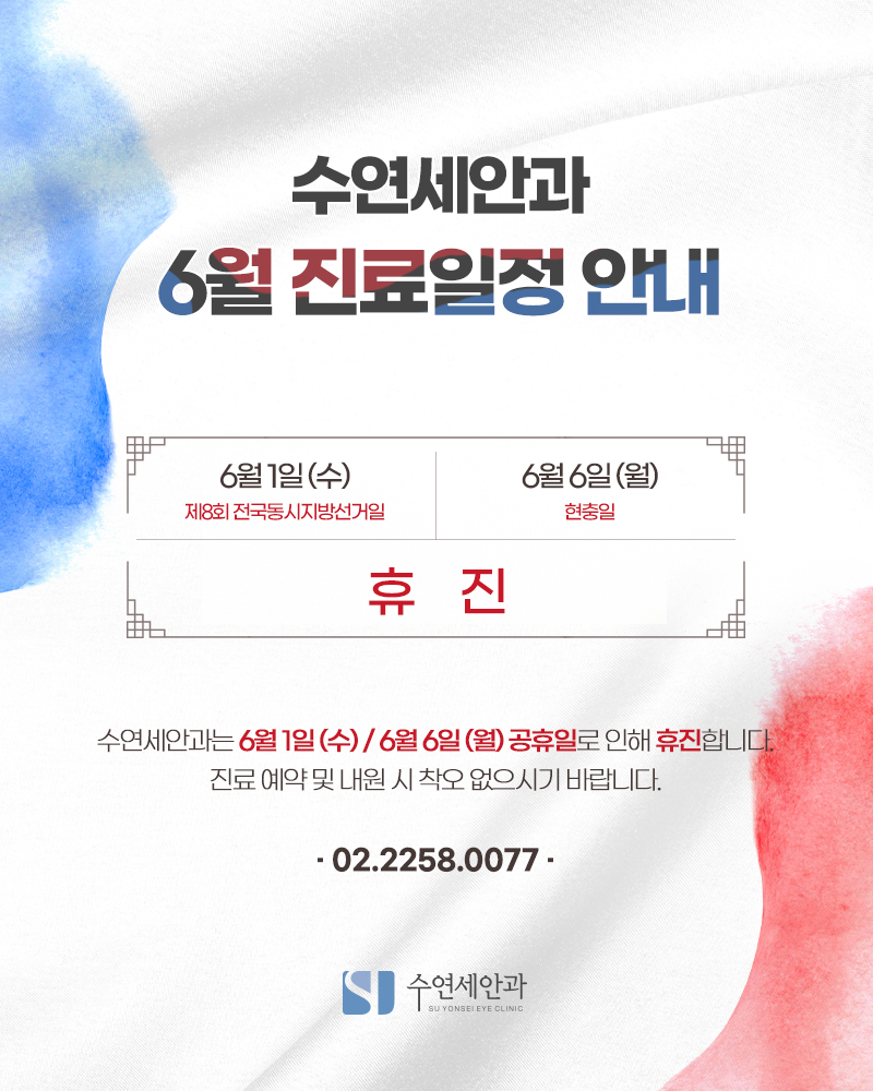 [수연세안과] 2022년 6월 진료안내