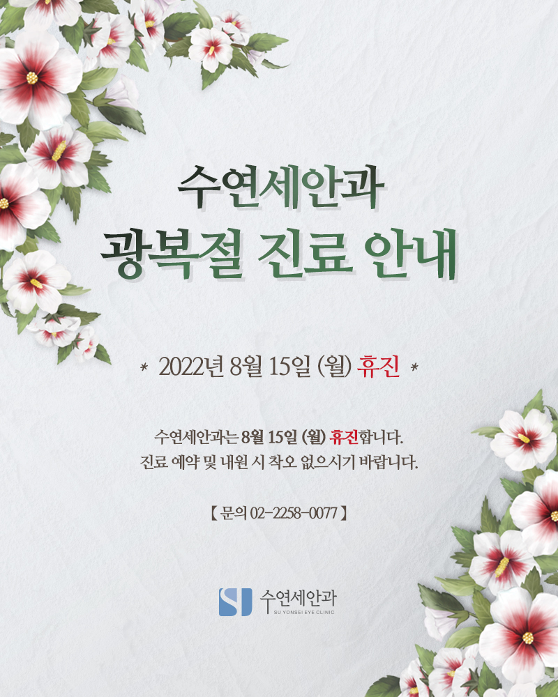 [수연세안과] 2022년 8월 진료안내