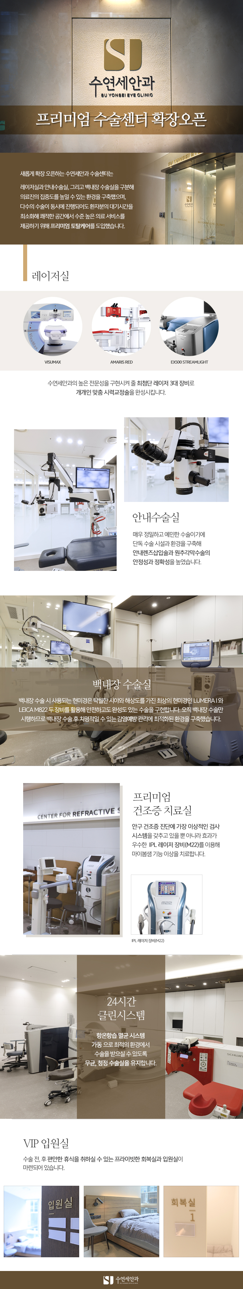 [수연세안과] 프리미엄 수술센터 확장 오픈