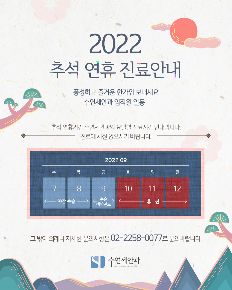 [수연세안과] 2022년 추석 연휴 진료 안내
