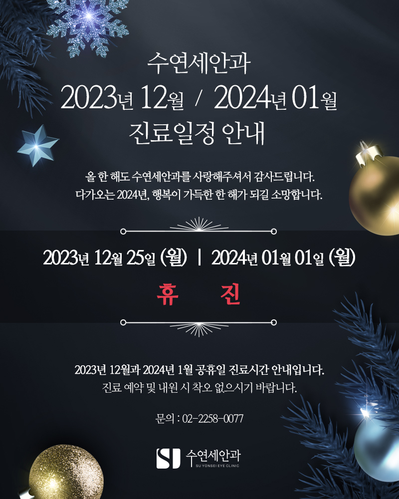 [수연세안과] 2023년 12월, 2024년 1월 진료안내