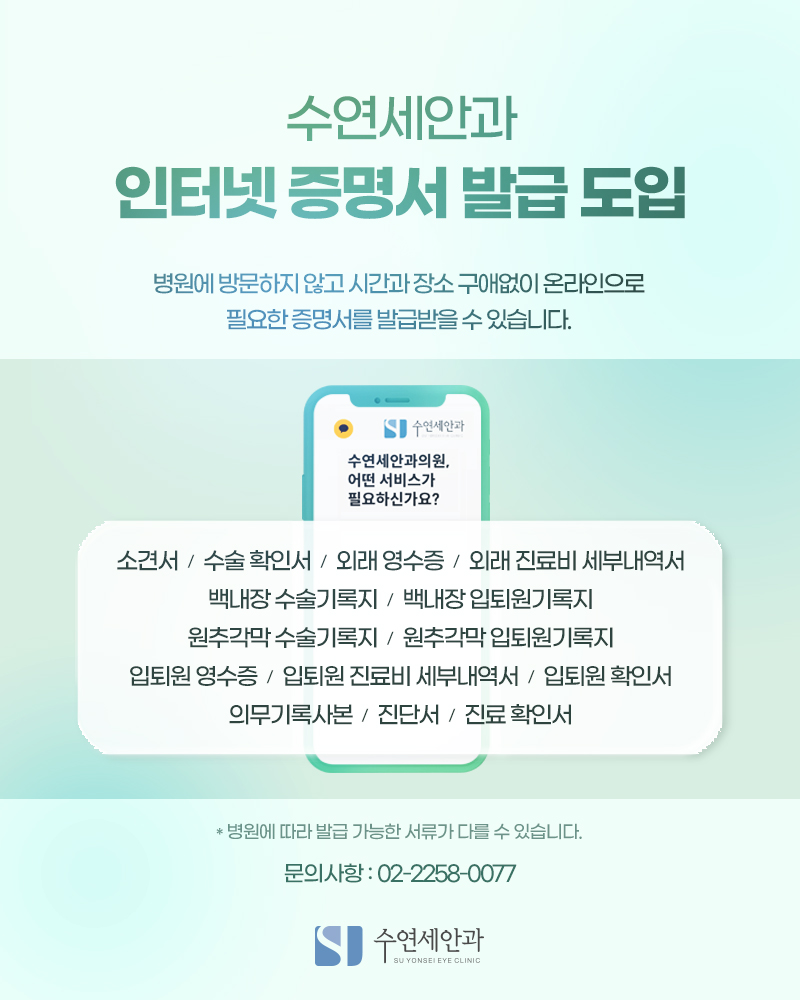 [수연세안과] 인터넷 증명서 발급 도입