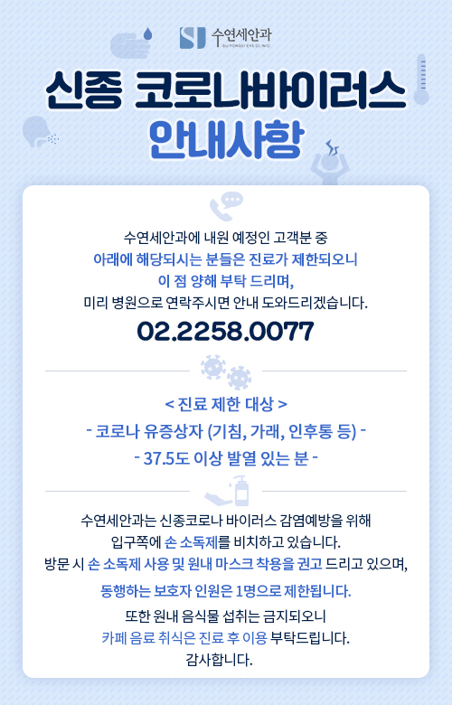 [수연세안과 코로나 바이러스 안내사항]