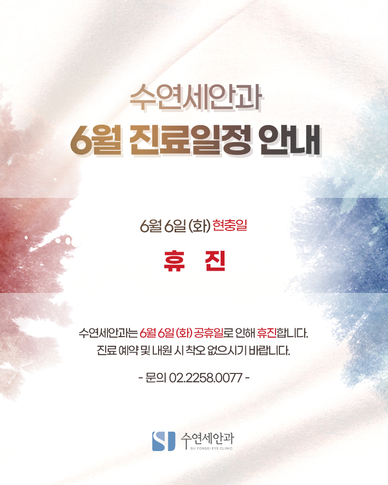 [수연세안과] 2023년 6월 진료안내