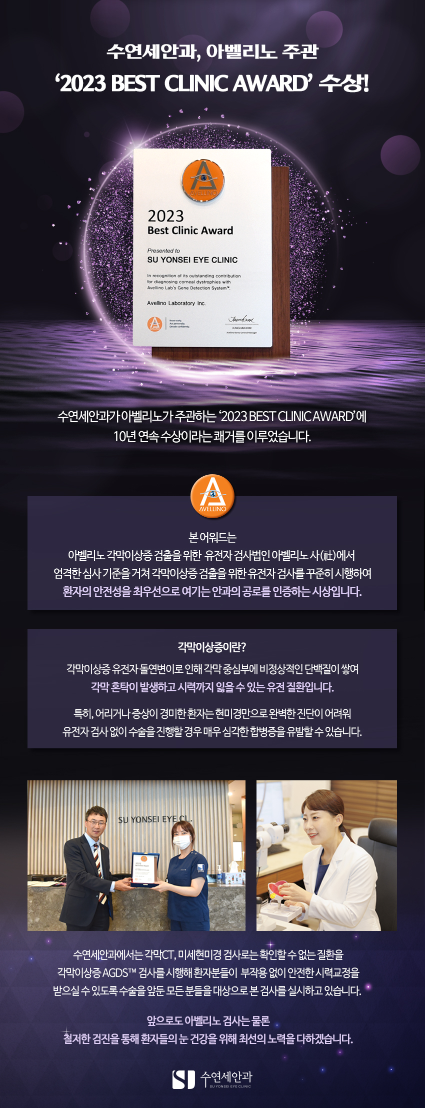 [수연세안과] 아벨리노 주관 '2023 BEST CLINIC AWARD' 10년연속 수상