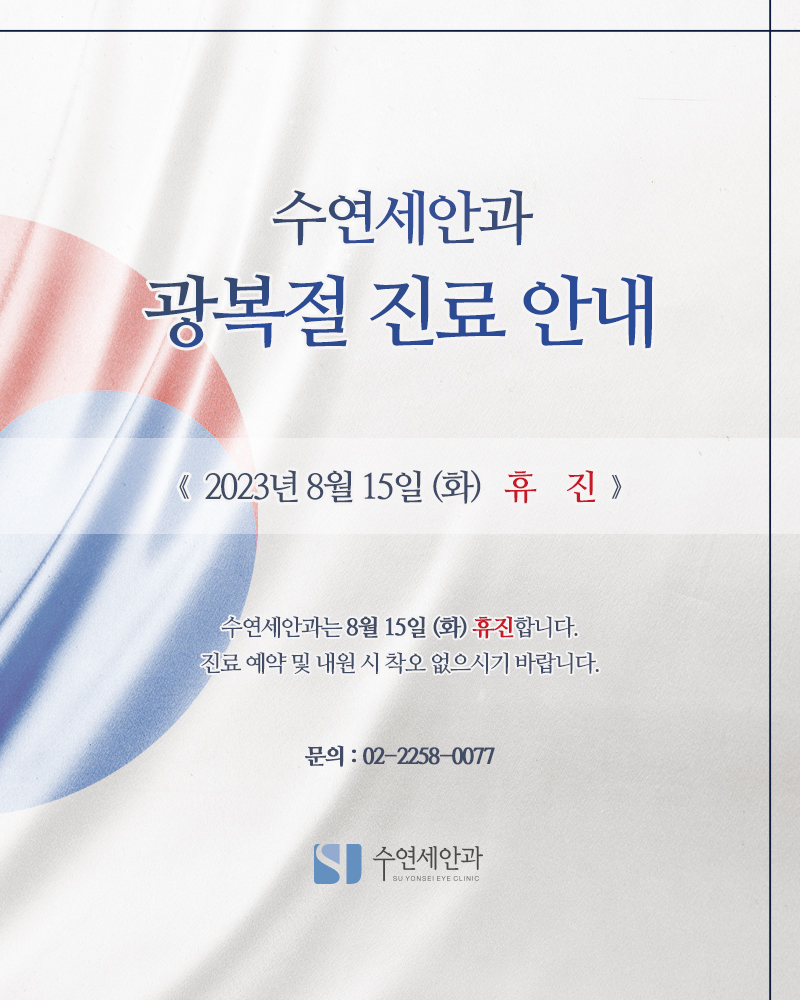 [수연세안과] 2023년 8월 진료안내