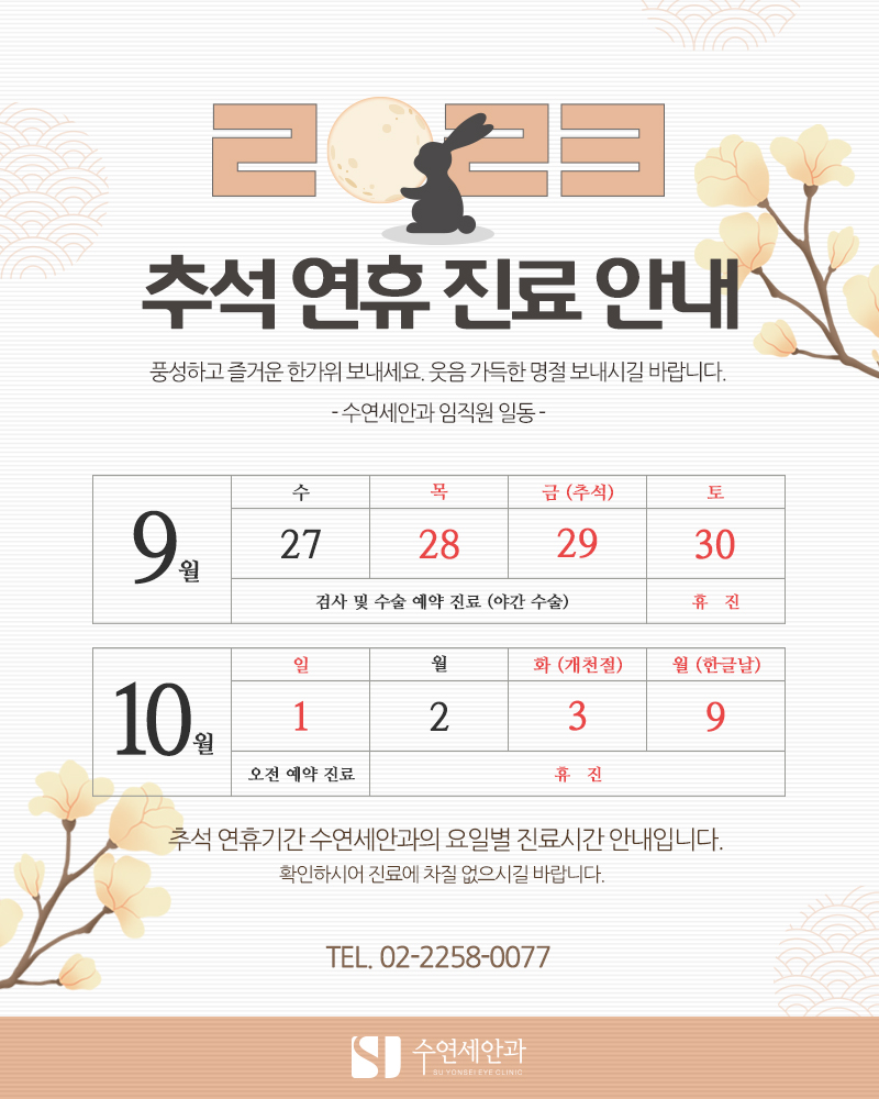 [수연세안과] 2023년 추석, 10월 진료안내
