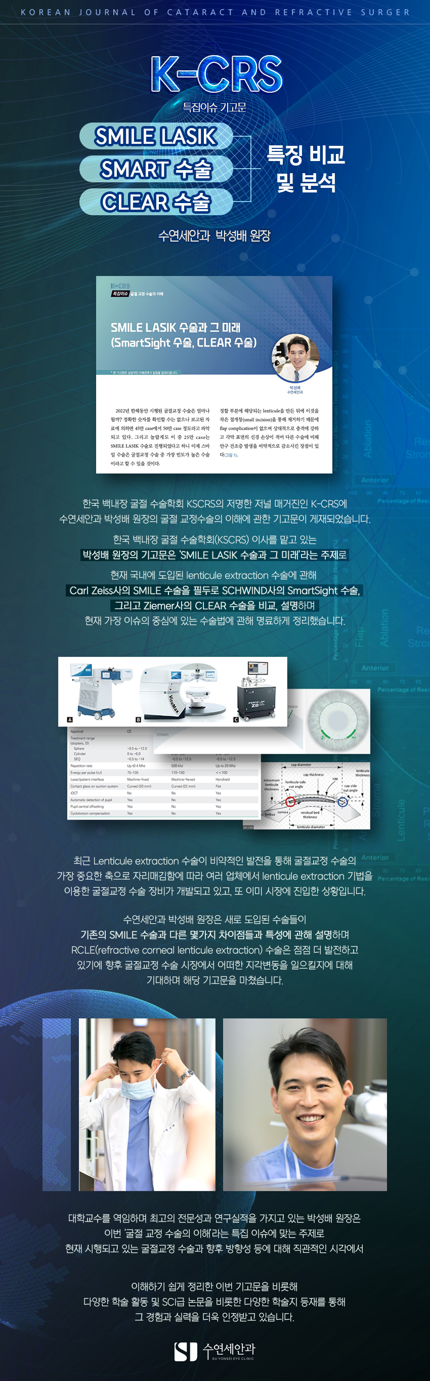 [수연세안과] 박성배 원장, K-CRS 특집이슈 기고문