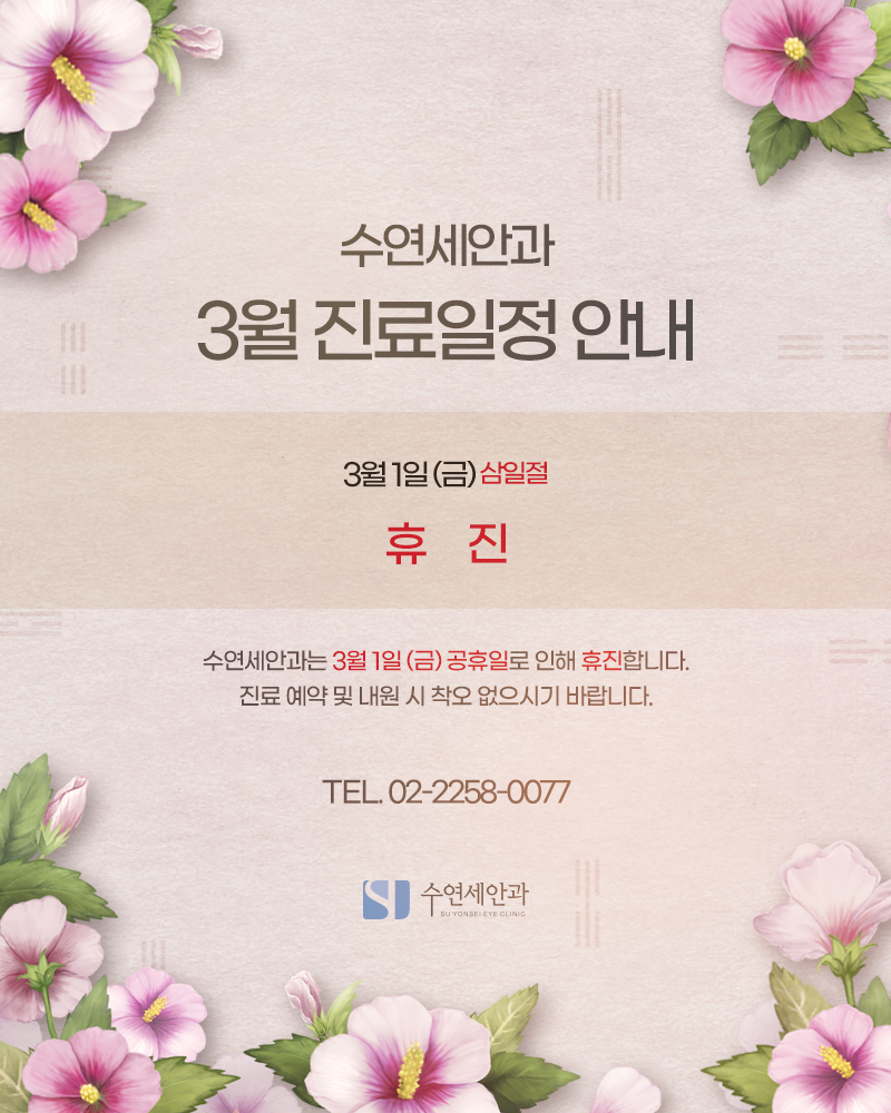 [수연세안과] 2024년 3월 진료안내