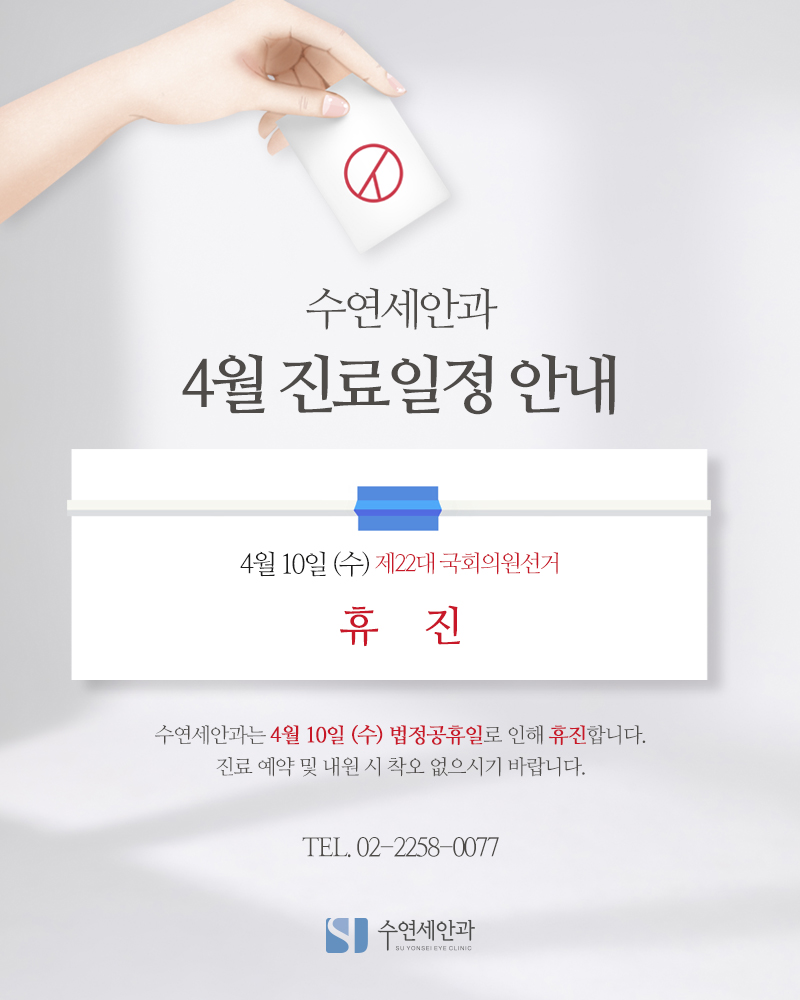 [수연세안과] 2024년 4월 진료안내