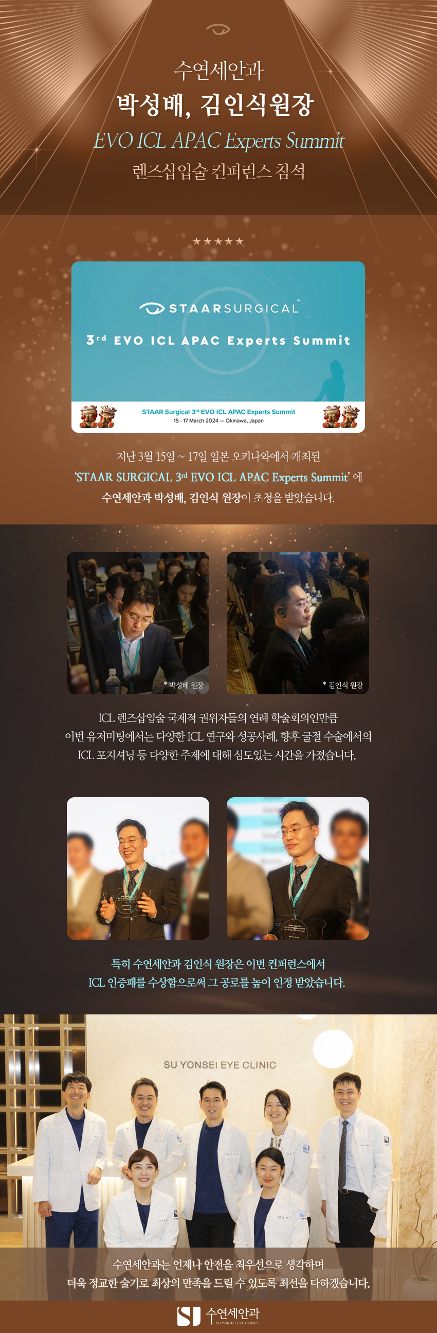 [수연세안과] EVO ICL APAC 렌즈삽입술 컨퍼런스 참석