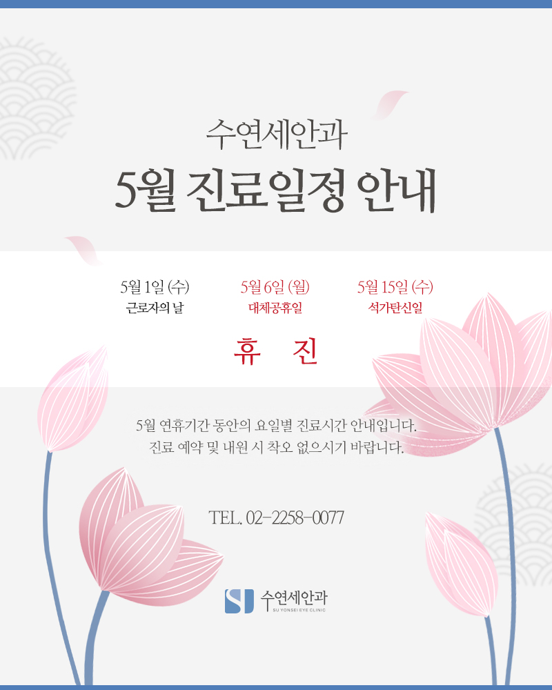 [수연세안과] 2024년 5월 진료안내