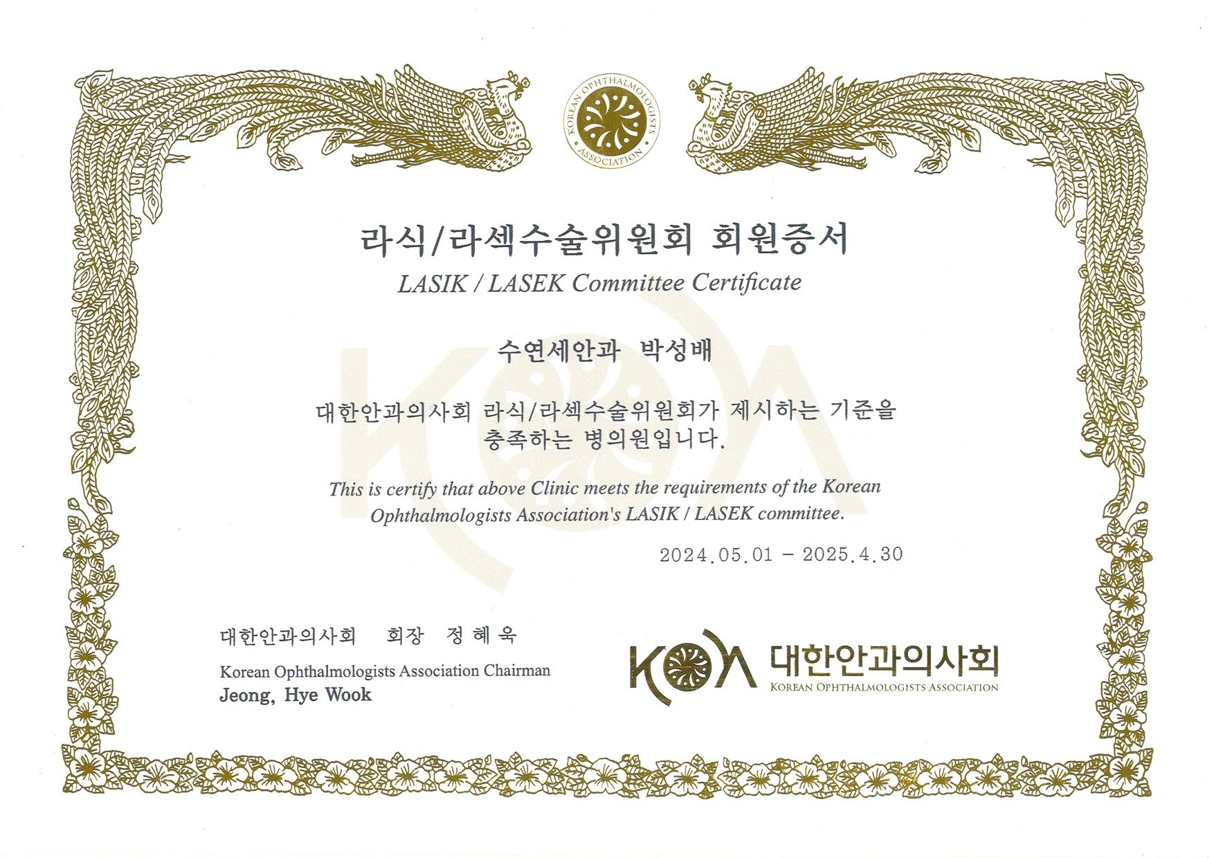 [수연세안과] 2024 라식/라섹수술 병의원 선정