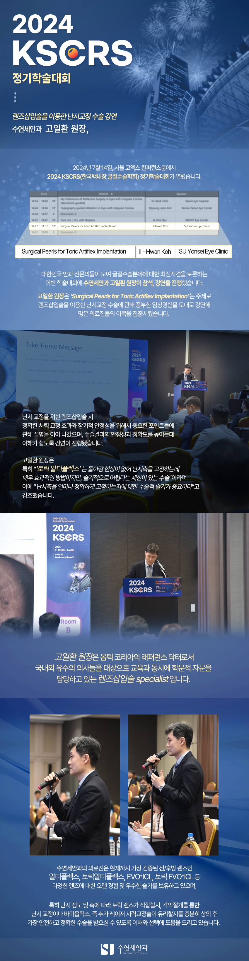 [수연세안과] 2024 KSCRS 정기학술대회
