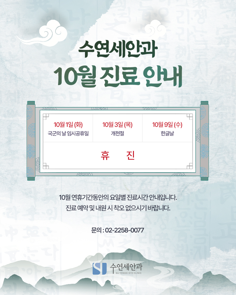 [수연세안과] 2024년 10월 진료안내