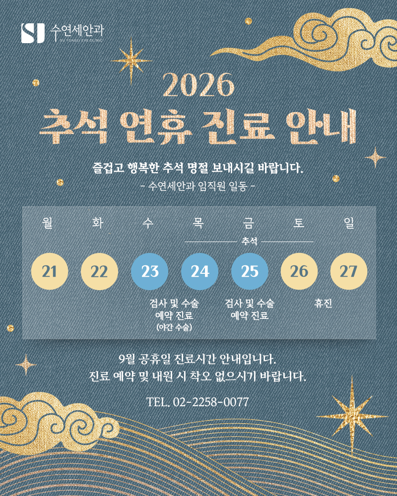 [수연세안과] 2026년 9월 진료안내