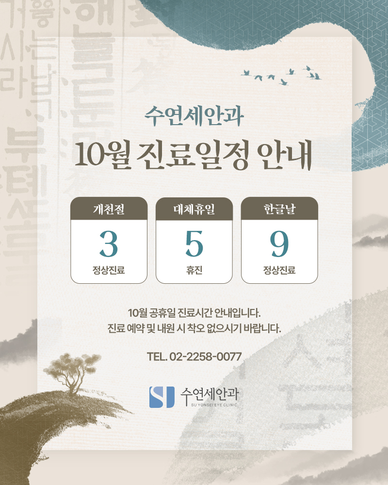 [수연세안과] 2026년 10월 진료안내
