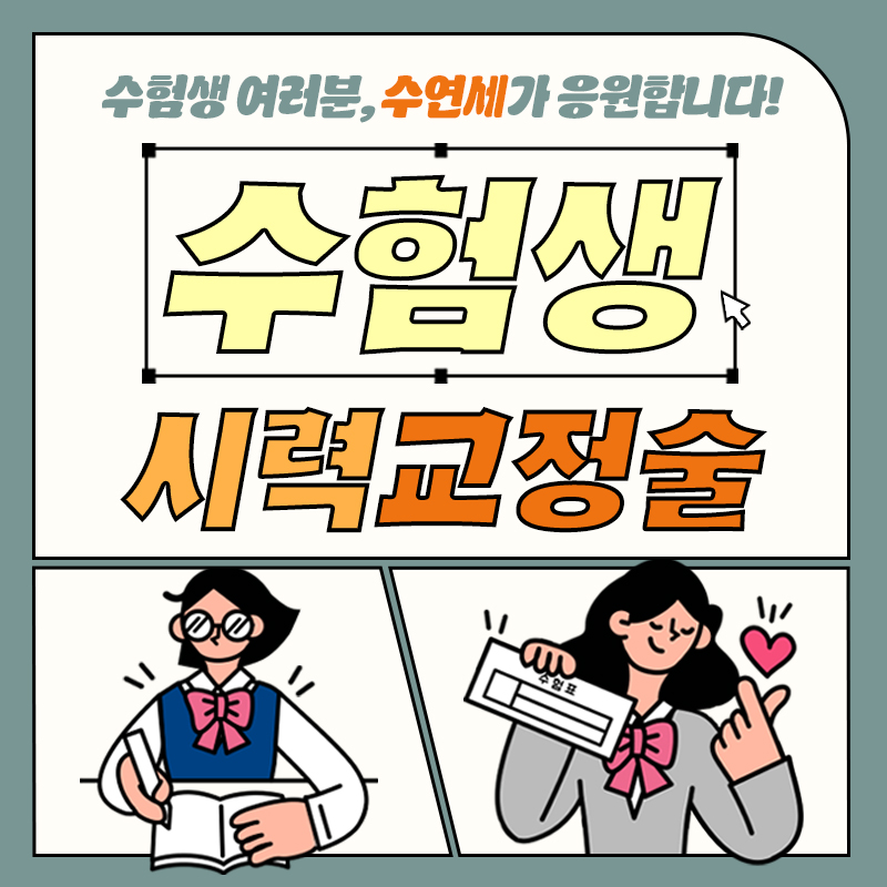 2027 수험생 시력교정술 이벤트