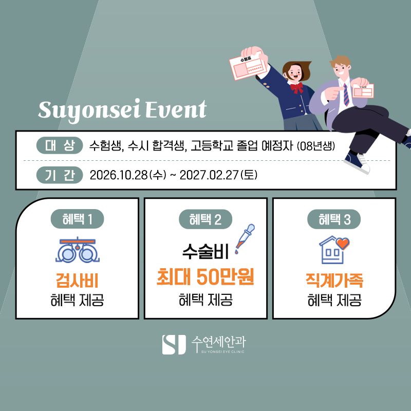 2027 수험생 시력교정술 이벤트