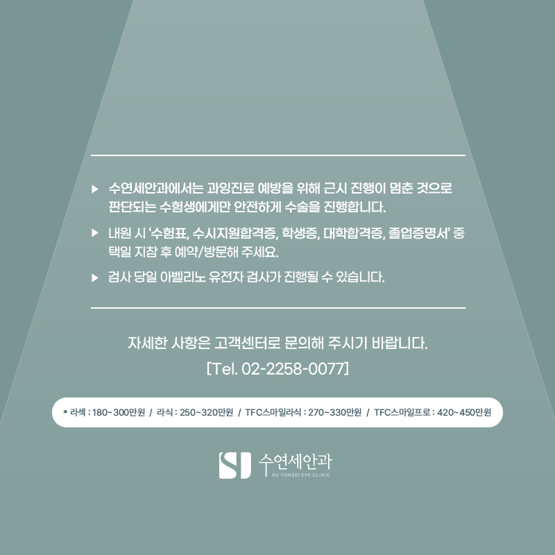 2027 수험생 시력교정술 이벤트