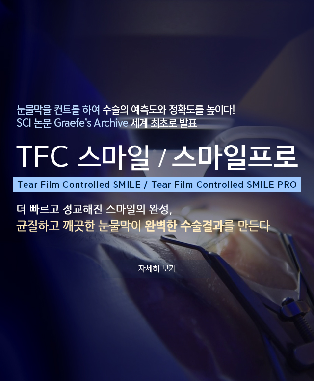 TFC 스마일프로