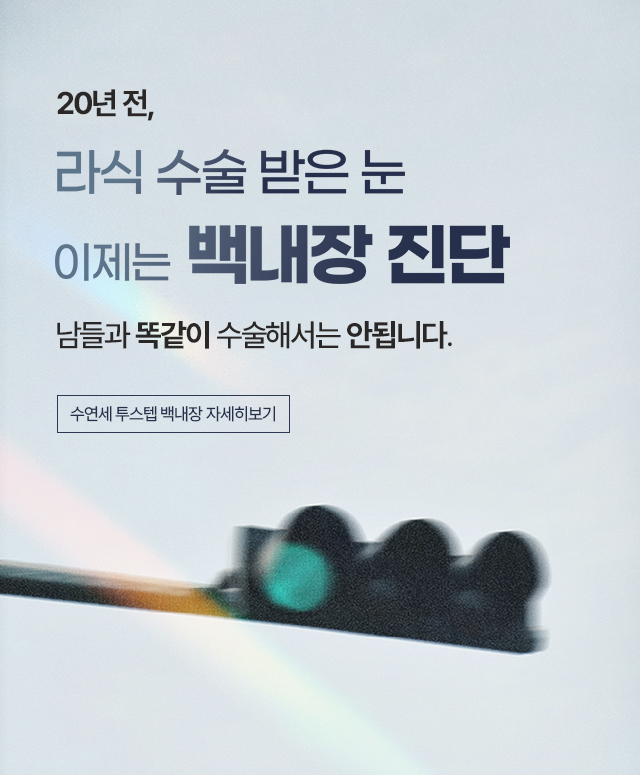 수연세 투스텝 백내장