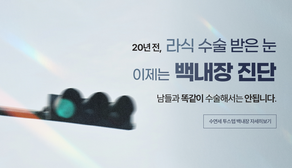 수연세 투스텝 백내장