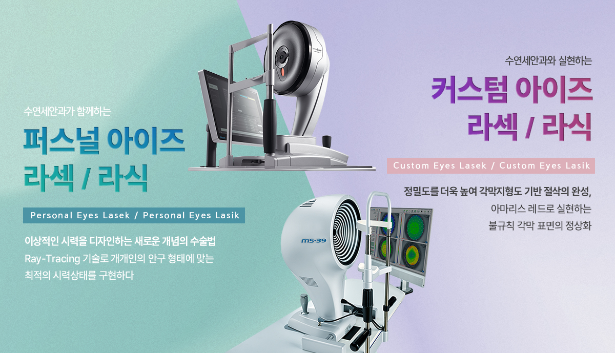 커스텀 아이즈 & 퍼스널 아이즈