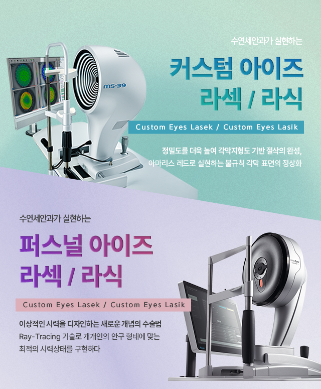 커스텀 아이즈 & 퍼스널 아이즈