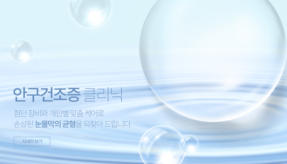 안구건조증 클리닉
