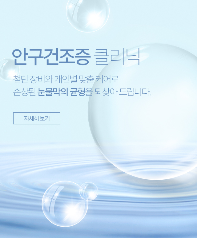 안구건조증 클리닉