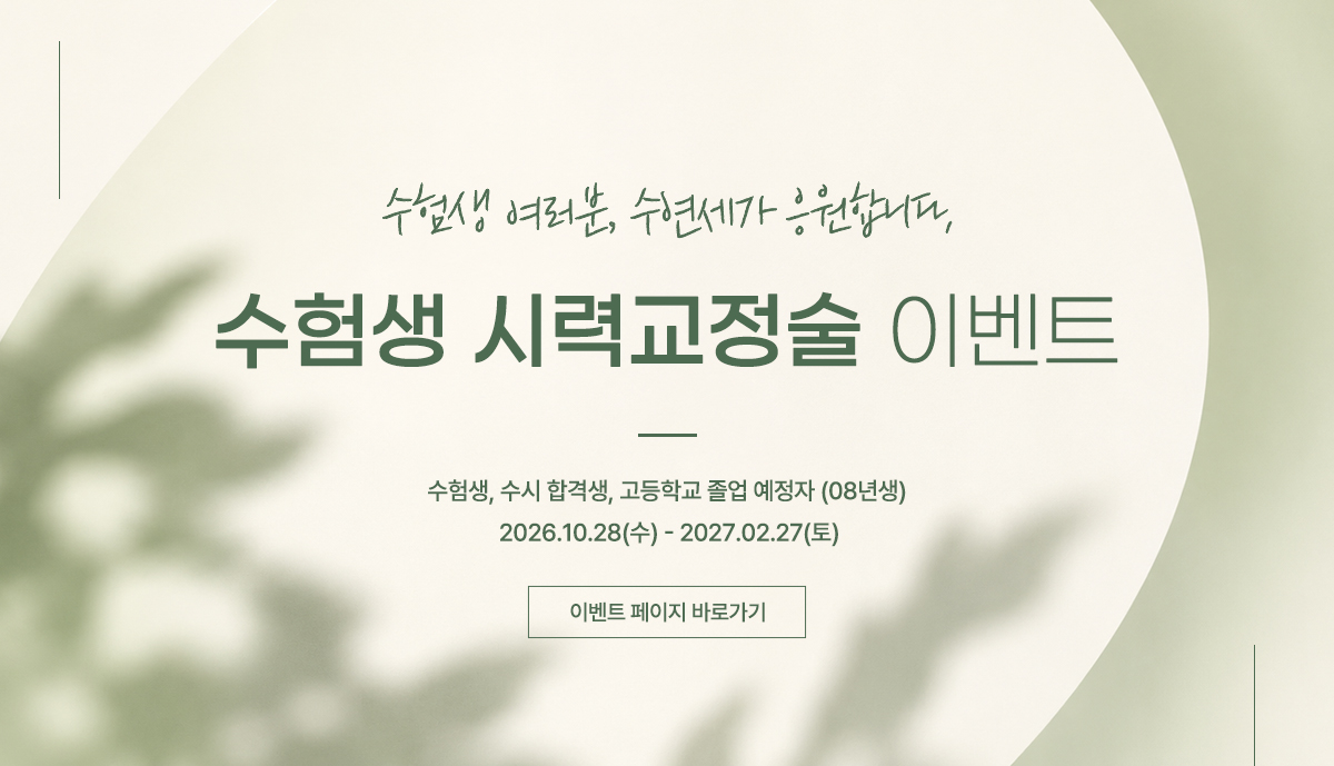 2027 수험생 시력교정술 이벤트 