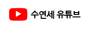 수연세 유튜브