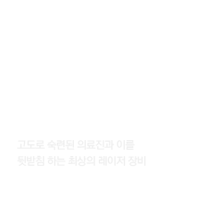 모든 종류의 인공수정체 삽입이 가능한 백내장 수술 전문 병원, 모든 종류의 노안수술이 가능한 병원!