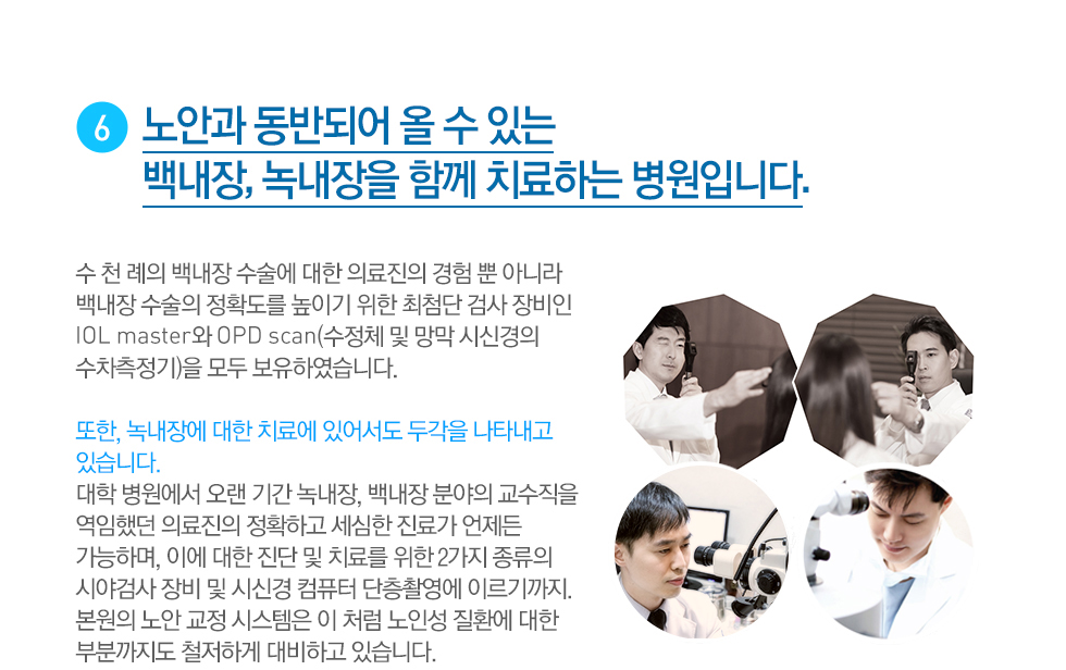 06. 노안과 동반되어 올 수 있는  백내장, 녹내장을 함께 치료하는 병원입니다.