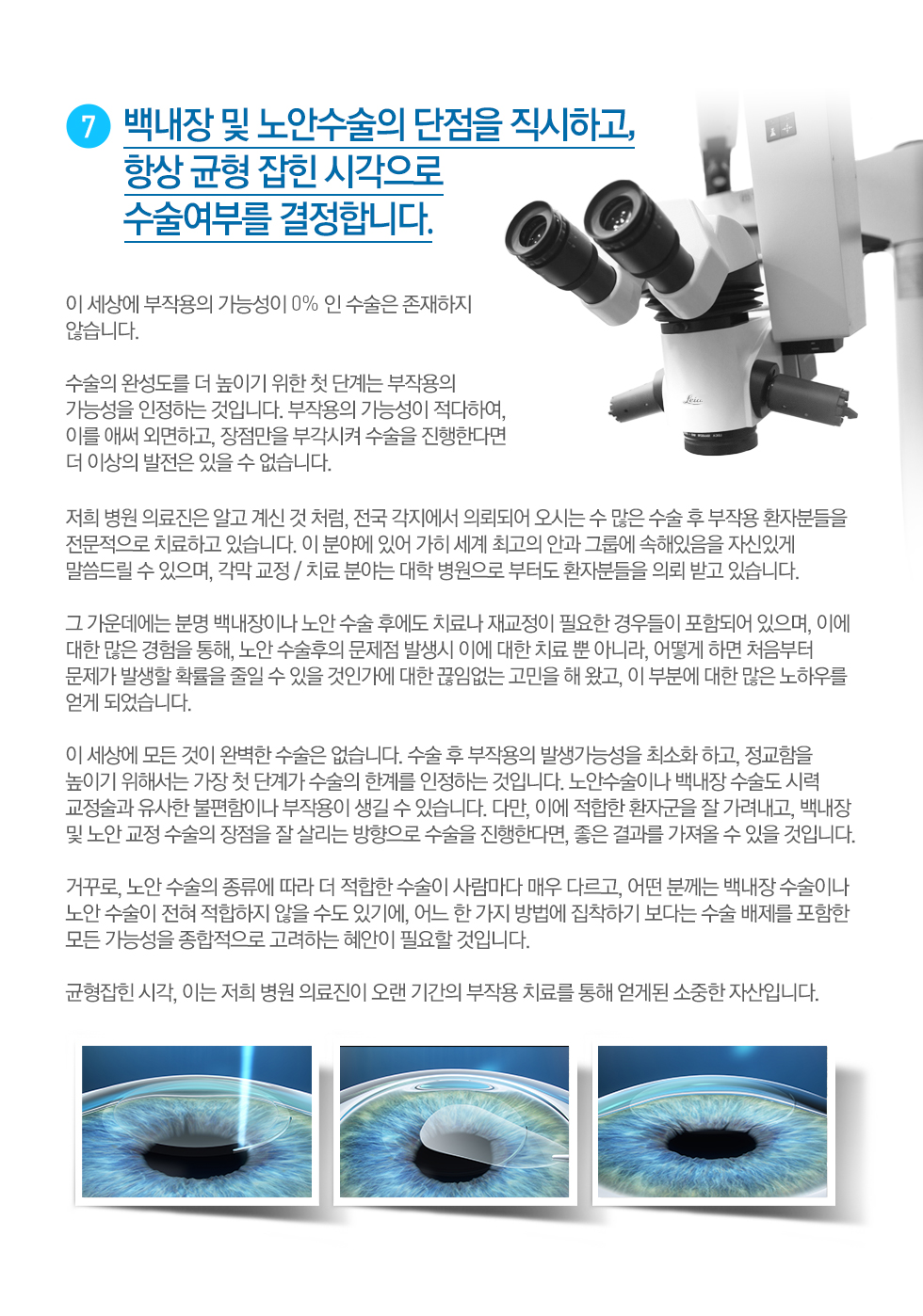 07. 노안수술의 단점을 직시하고,  항상 균형 잡힌 시각으로  수술여부를 결정합니다. 