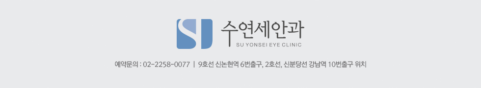 수연세안과 예약문의: 02-2258-0077 | 9호선 신논현역 6번출구, 2호선, 신분당선 강남역 10번출구 위치