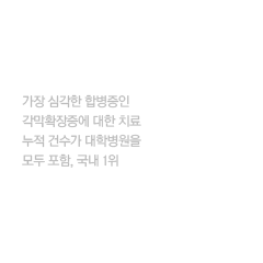 국내 최다 굴절수술 부작용 치료 증례 보유