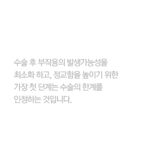 균형 잡힌 시각으로 수술여부 결정